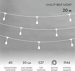 NEON-NIGHT 331-338 Белт-Лайт 20м, белый каучук, шаг 50см, 40 подвесных патронов, IP44