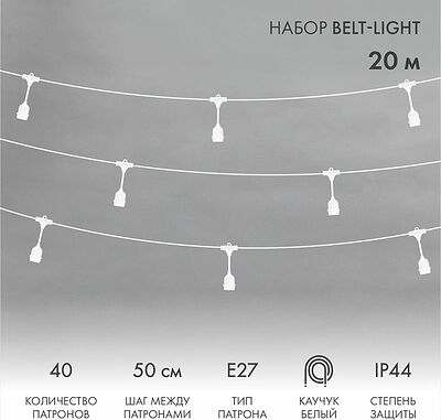 NEON-NIGHT 331-338 Белт-Лайт 20м, белый каучук, шаг 50см, 40 подвесных патронов, IP44