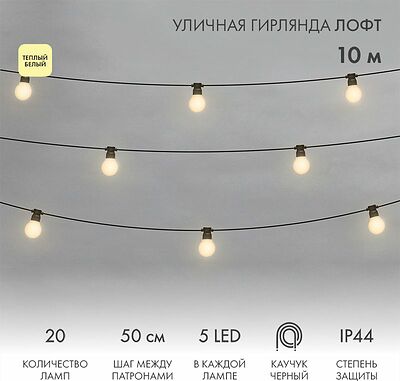 NEON-NIGHT 331-356 Уличная гирлянда Лофт 10м, черный каучук, 20 матовых ламп х 5 LED, влагостойкая IP44