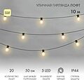 NEON-NIGHT 331-357 Уличная гирлянда Лофт 10м, черный каучук, 20 прозрачных ламп х 5 LED, влагостойкая IP44