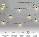 NEON-NIGHT 331-357 Уличная гирлянда Лофт 10м, черный каучук, 20 прозрачных ламп х 5 LED, влагостойкая IP44