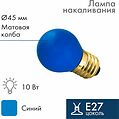 NEON-NIGHT 401-113 Лампа накаливания, диаметр 45мм, E27, 10Вт, синяя колба, 230В NEON-NIGHT