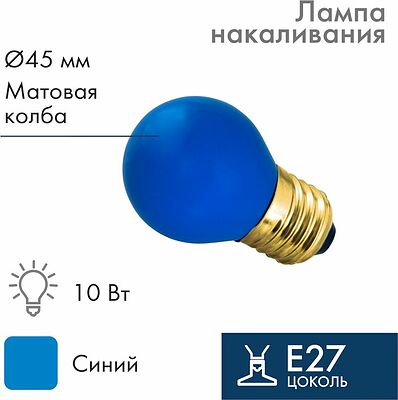 NEON-NIGHT 401-113 Лампа накаливания, диаметр 45мм, E27, 10Вт, синяя колба, 230В NEON-NIGHT