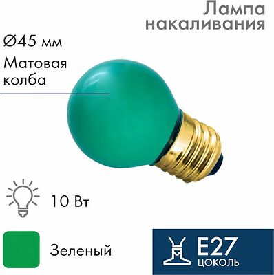 NEON-NIGHT 401-114 Лампа накаливания, диаметр 45мм, E27, 10Вт, зеленая колба, 230В NEON-NIGHT