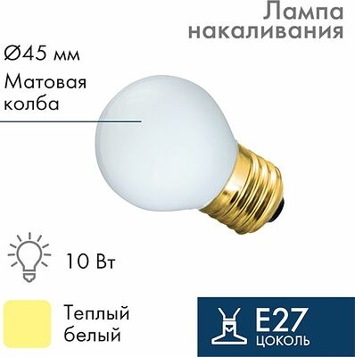NEON-NIGHT 401-115 Лампа накаливания, диаметр 45мм, E27, 10Вт, белая колба, 230В NEON-NIGHT