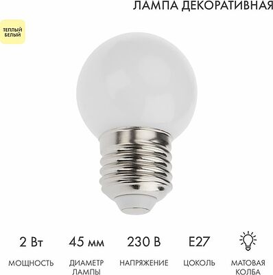 NEON-NIGHT 405-116 Лампа светодиодная, диаметр 45мм, E27, 5 LED, 2Вт, ТЕПЛЫЙ БЕЛЫЙ, 230В NEON-NIGHT