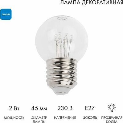 NEON-NIGHT 405-123 Ретро-лампа светодиодная, диаметр 45мм, E27, 6 LED, 2Вт, СИНИЙ, прозрачная колба, 230В NEON-NIGHT
