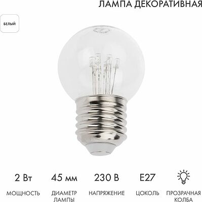 NEON-NIGHT 405-125 Ретро-лампа светодиодная, диаметр 45мм, E27, 6 LED, 2Вт, БЕЛЫЙ, прозрачная колба, 230В NEON-NIGHT