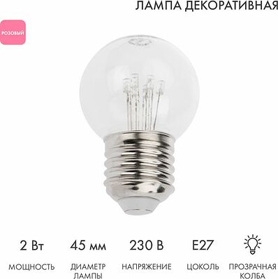 NEON-NIGHT 405-127 Ретро-лампа светодиодная, диаметр 45мм, E27, 6 LED, 2Вт, РОЗОВЫЙ, прозрачная колба, 230В NEON-NIGHT
