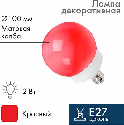 NEON-NIGHT 405-132 Лампа-шар светодиодная, диаметр 100мм, E27, 12 LED, 2Вт, КРАСНЫЙ, матовая колба, 230В NEON-NIGHT