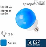 NEON-NIGHT 405-133 Лампа-шар светодиодная, диаметр 100мм, E27, 12 LED, 2Вт, СИНИЙ, матовая колба, 230В NEON-NIGHT