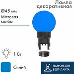 NEON-NIGHT 405-143 Лампа-шар светодиодная с патроном для кабеля Белт-Лайт, диаметр 45мм, 6 LED, 1Вт, СИНИЙ, синяя колба, 230В NEON-NIGHT