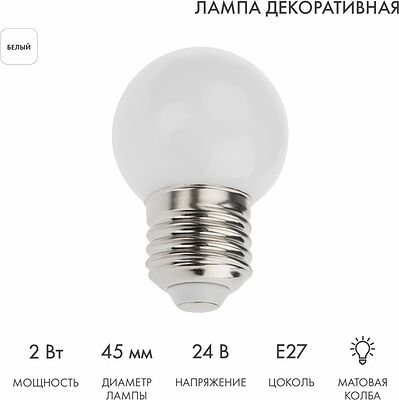 NEON-NIGHT 405-625 Лампа светодиодная, диаметр 45мм, E27, 7LED, 2Вт, БЕЛЫЙ, матовая колба, 24В NEON-NIGHT