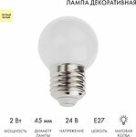 NEON-NIGHT 405-626 Лампа светодиодная, диаметр 45мм, E27, 7LED, 2Вт, ТЕПЛЫЙ БЕЛЫЙ, матовая колба, 24В NEON-NIGHT