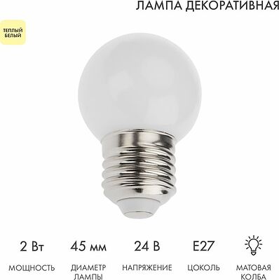 NEON-NIGHT 405-626 Лампа светодиодная, диаметр 45мм, E27, 7LED, 2Вт, ТЕПЛЫЙ БЕЛЫЙ, матовая колба, 24В NEON-NIGHT