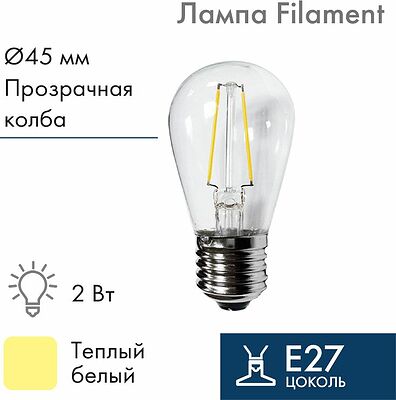 NEON-NIGHT 601-801 Ретро-лампа филаментная ST45, E27, 2 LED, 2Вт, ТЕПЛЫЙ БЕЛЫЙ, 230В, IP65 NEON-NIGHT
