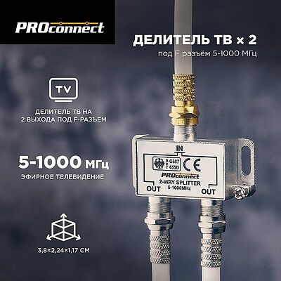 PROconnect 05-6021 Делитель ТВх2 под F-разъем, 5-1000МГц PROconnect