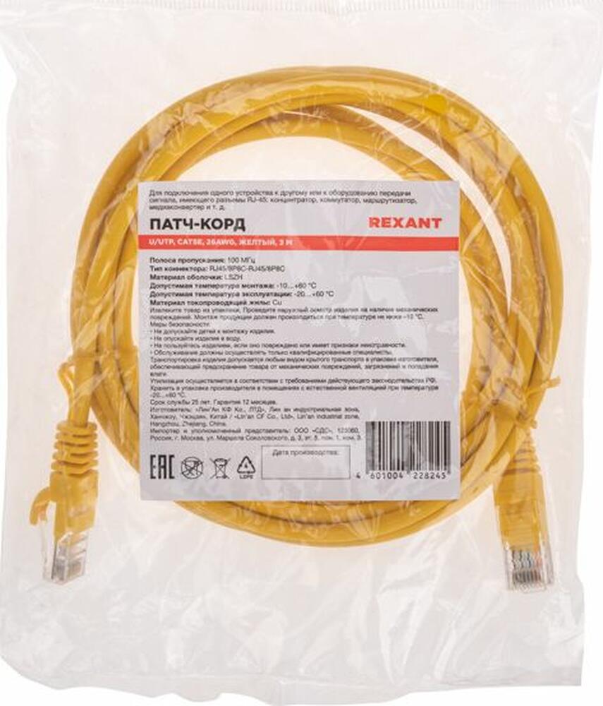 REXANT 02-0105-3 Патч-корд U/UTP, CAT 5e, RJ45-RJ45, 26AWG, LSZH, желтый, 3м REXANT