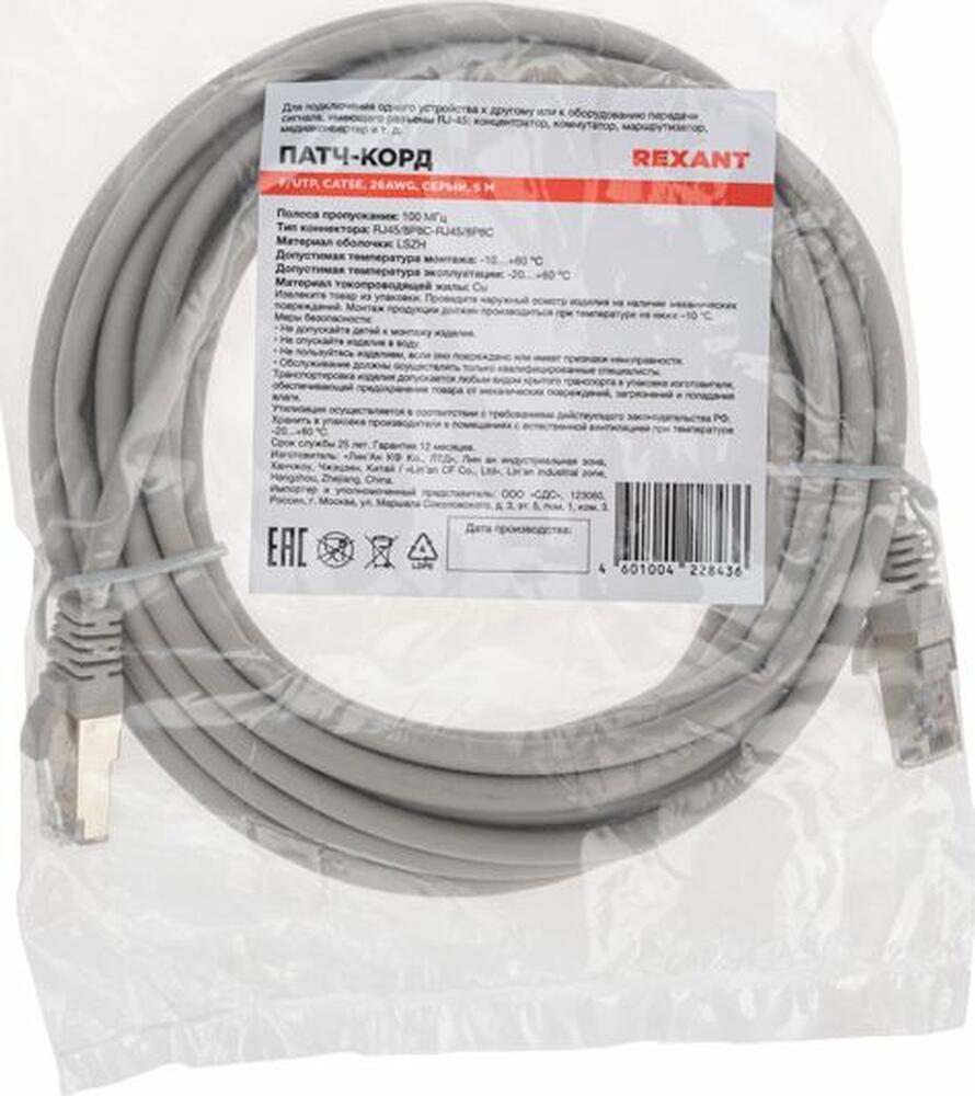 REXANT 02-0110-5 Патч-корд F/UTP, CAT 5e, RJ45-RJ45, 26AWG, LSZH, серый, 5м REXANT