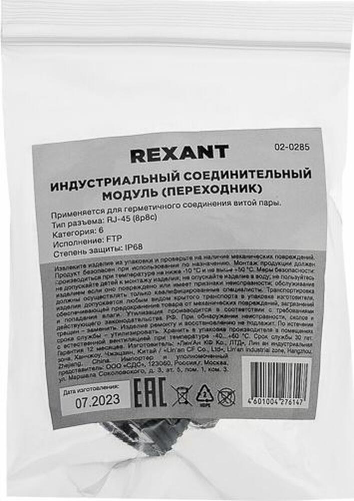 REXANT 02-0285 Индустриальный соединительный модуль, RJ-45(8P8C), FTP, CAT 6, IP68 с защитным колпачком для кабеля REXANT