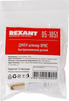 REXANT 05-1051 Разъем UTP RJ-45(8P8C), CAT 5e, самозажимной REXANT 