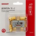 REXANT 05-6101-1 Делитель ТВх2 под F-разъем, 5-1000МГц, Gold (3 F-разъема в комплекте) REXANT