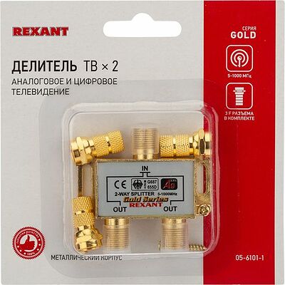 REXANT 05-6101-1 Делитель ТВх2 под F-разъем, 5-1000МГц, Gold (3 F-разъема в комплекте) REXANT