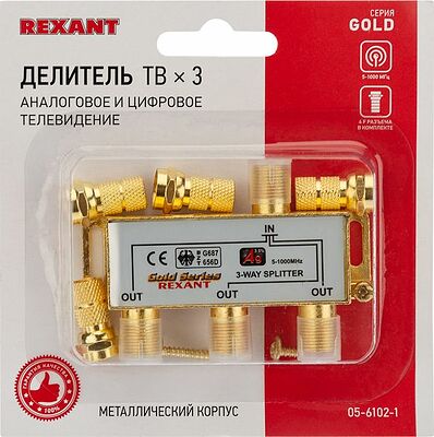 REXANT 05-6102-1 Делитель ТВх3 под F-разъем, 5-1000МГц, Gold (4 F-разъема в комплекте) REXANT