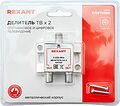 REXANT 05-6201 Делитель ТВх2 под F-разъем, 5-2500МГц СПУТНИК REXANT