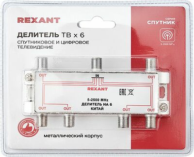 REXANT 05-6204 Делитель ТВх6 под F-разъем, 5-2500МГц СПУТНИК REXANT