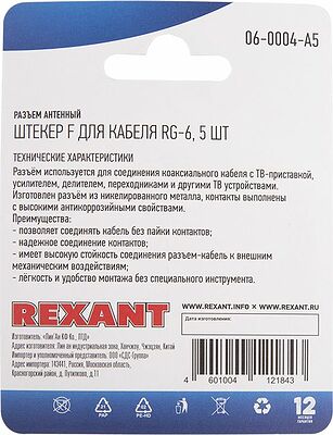 REXANT 06-0004-A5 Разъем антенный, штекер F, RG-6, 5 шт. REXANT