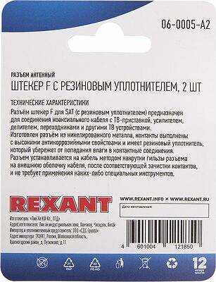 REXANT 06-0005-A2 Разъем антенный, штекер F, SAT, с резиновым уплотнителем, 2 шт. REXANT