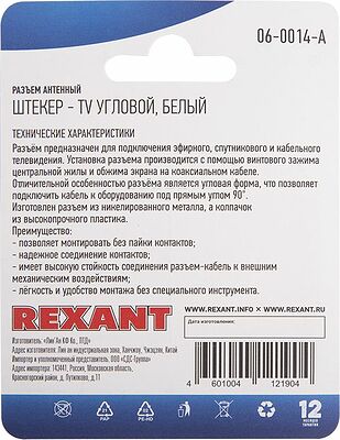 REXANT 06-0014-A Разъем антенный, штекер TV угловой, RG-6, белый, 1 шт, REXANT