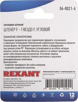 REXANT 06-0021-A Переходник антенный, (гнездо F - штекер F), угловой, 1 шт. REXANT