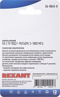 REXANT 06-0040-B Делитель антенный, (2 TV), 5-1000 МГц REXANT