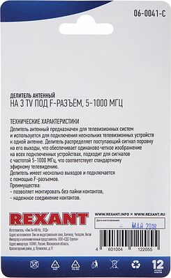 REXANT 06-0041-C Делитель антенный, (3 TV), 5-1000 МГц REXANT