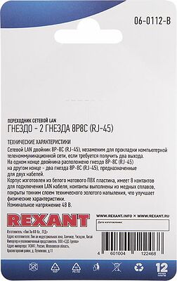 REXANT 06-0112-B Переходник сетевой LAN, гнездо 8Р8С (RJ-45) - 2 гнезда 8Р8С (RJ-45) REXANT 