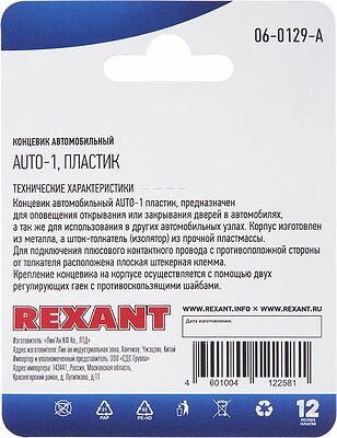 REXANT 06-0129-A Концевик автомобильный, пластик, 1 шт. REXANT