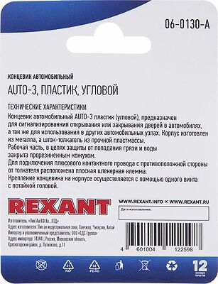 REXANT 06-0130-A Концевик автомобильный, пластик, угловой, 1 шт. REXANT