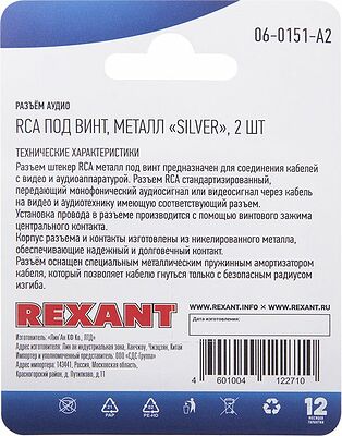 REXANT 06-0151-A2 Разъем аудио/видео, штекер RCA, винт, серебро, 2 шт. REXANT