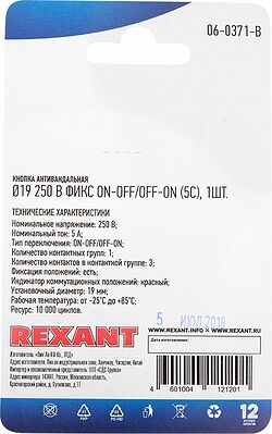REXANT 06-0371-B Кнопка антивандальная Ø19 250В Фикс (5с) ON-OFF/OFF-ON подсв/красная REXANT (в упак. 1шт.)