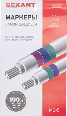 REXANT 07-6205 Маркеры самоклеящиеся МС-5 цветные REXANT