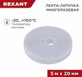 REXANT 07-7521 Лента-липучка многоразовая 5 м х 20мм, белая (1 шт/уп)REXANT REXANT 07-7521 Лента-липучка многоразовая 5 м х 20мм, белая (1 шт/уп)REXANT