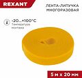 REXANT 07-7522 Лента-липучка многоразовая 5 м х 20мм, желтая (1 шт/уп) REXANT REXANT 07-7522 Лента-липучка многоразовая 5 м х 20мм, желтая (1 шт/уп) REXANT
