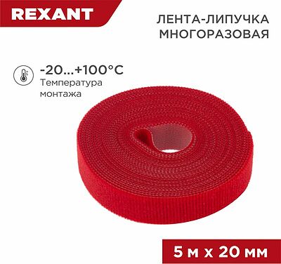 REXANT 07-7524 Лента-липучка многоразовая 5 м х 20мм, красная (1 шт/уп) REXANT