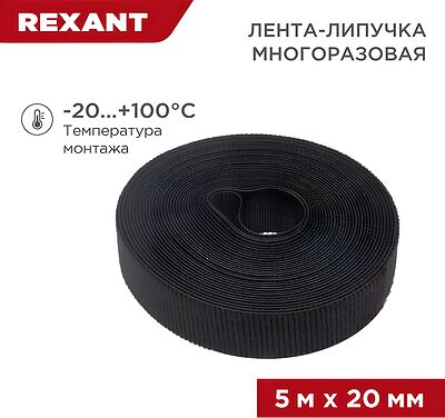 REXANT Лента-липучка многоразовая 5 м х 20 мм, черная (1 шт.) REXANT (07-7526)