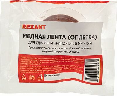 REXANT 09-3003 Оплетка для удаления припоя, медная, 2,5мм x 1,5м REXANT