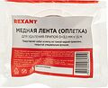 REXANT 09-3004 Оплетка для удаления припоя, медная, 3,0мм x 1,5м REXANT REXANT 09-3004 Оплетка для удаления припоя, медная, 3,0мм x 1,5м REXANT
