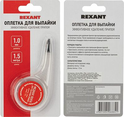 REXANT 09-3031 Оплетка для удаления припоя, медная, 1,0мм x 1,5м, диспенсер REXANT