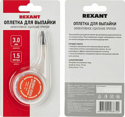 REXANT 09-3034 Оплетка для удаления припоя, медная, 3,0мм x 1,5м, диспенсер REXANT